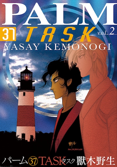 獸木野生「パーム37 TASK」2巻