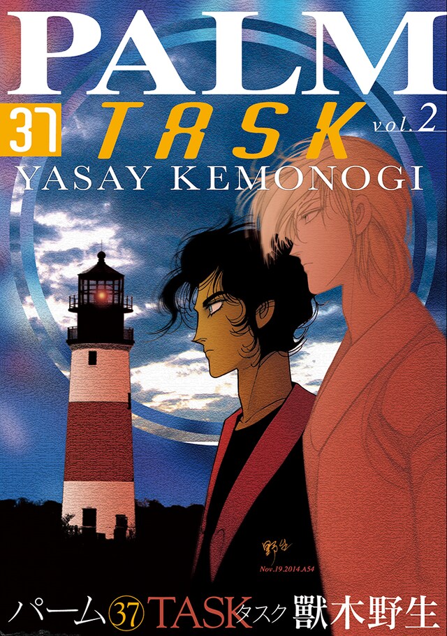 獸木野生「パーム37 TASK」2巻