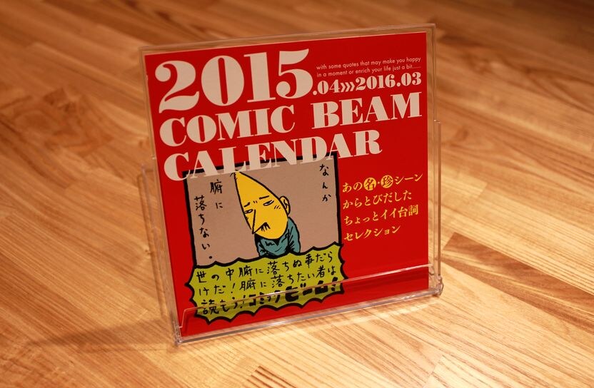 ビーム卓上カレンダー、表紙は桜玉吉「読もう！コミックビーム」の1コマ