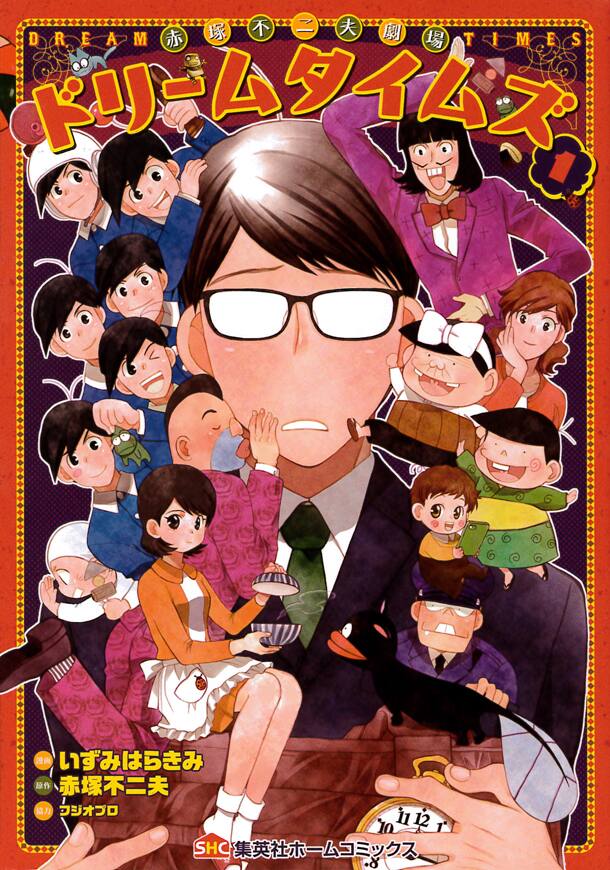 赤塚不二夫キャラが住む世界に青年が迷い込む ドリームタイムズ 1巻 コミックナタリー
