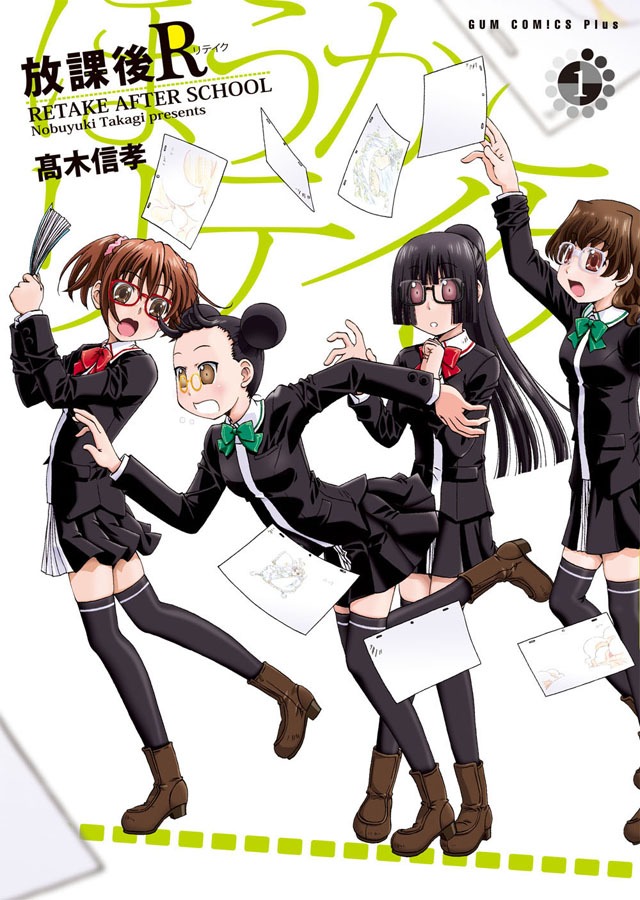 「放課後R」1巻