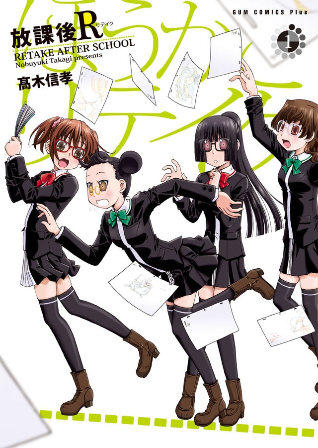 「放課後R」1巻