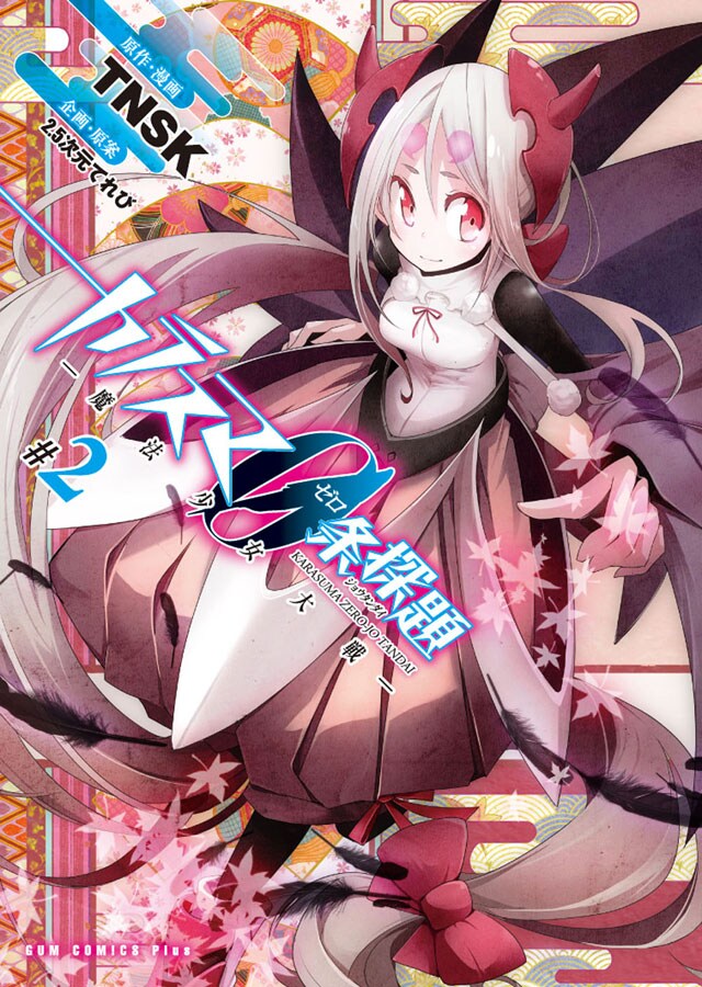 「カラスマ0条探題 ―魔法少女大戦―」最終2巻