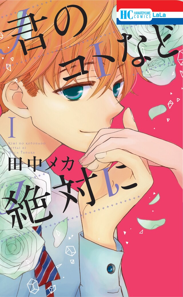 「君のコトなど絶対に」1巻