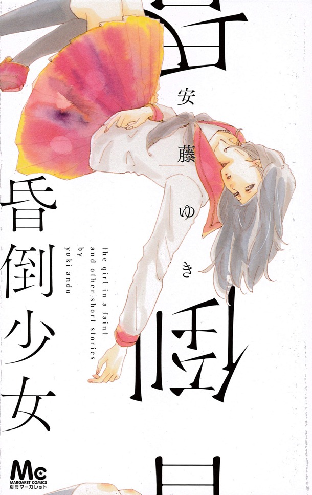 「昏倒少女」