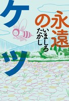 いましろたかし「永遠のケツ」