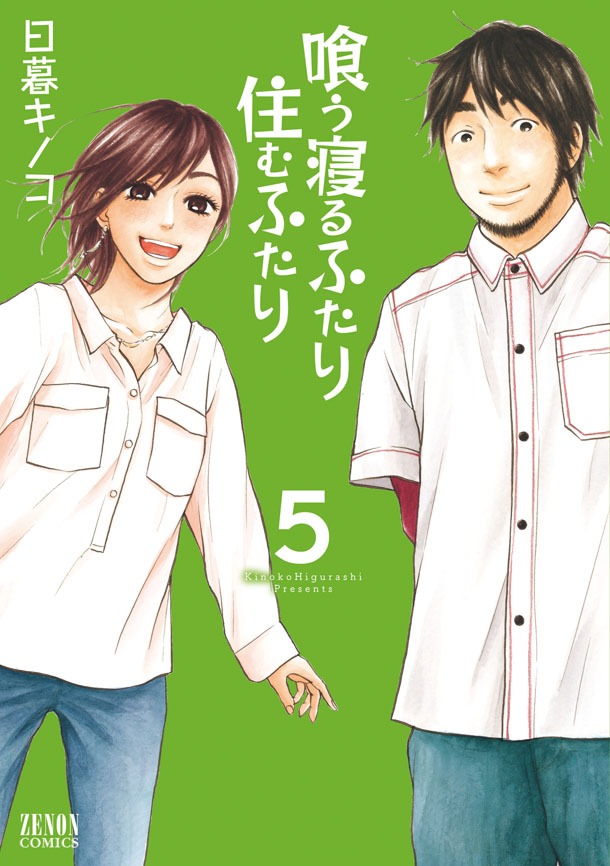 日暮キノコ「喰う寝るふたり 住むふたり」最終5巻(c)日暮キノコ/NSP 2012