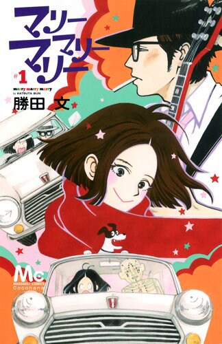 勝田文の新作ラブコメ1巻、鍼灸師とギタリストが出会ってすぐ結婚