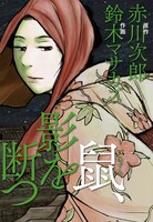 赤川次郎×鈴木マサカズ「鼠、影を断つ」