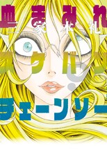 三家本礼「血まみれスケバンチェーンソー」9巻