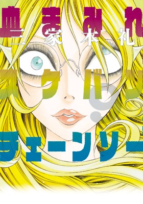 「血まみれスケバンチェーンソー」9巻