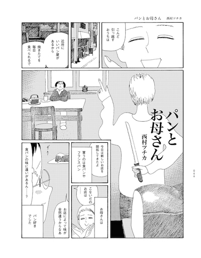 西村ツチカの読み切り「パンとお母さん」1ページ目。