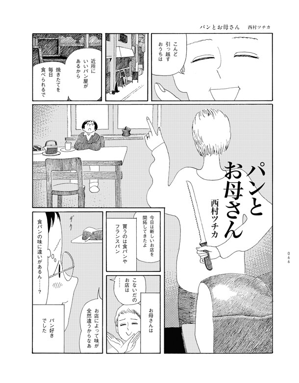 西村ツチカの読み切り「パンとお母さん」1ページ目。