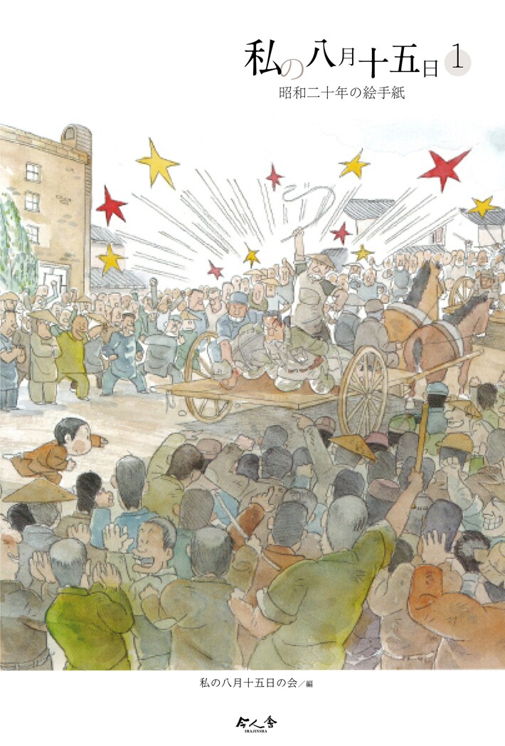 「私の八月十五日①昭和二十年の絵手紙」