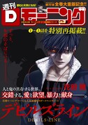 Dモーニング13号の「とじこみ別冊 『デビルズライン』総集編」表紙ページ。