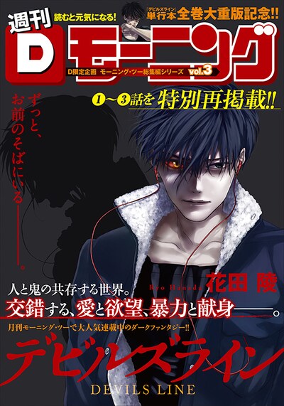 Dモーニング13号の「とじこみ別冊 『デビルズライン』総集編」表紙ページ。