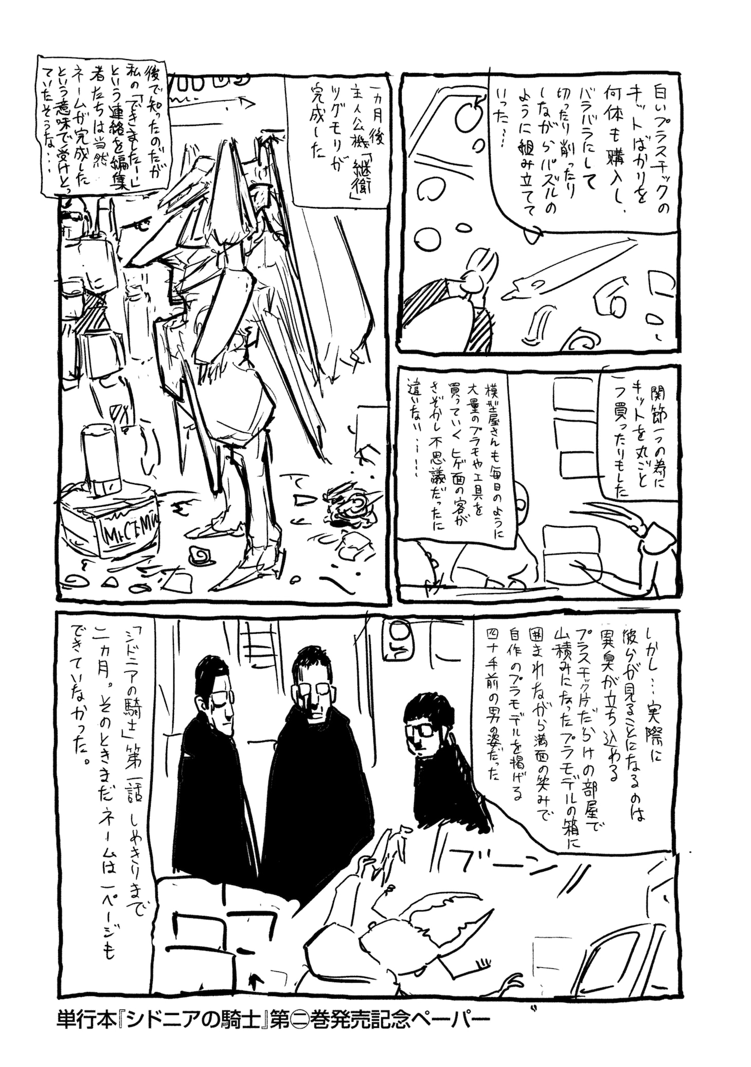 「シドニアの騎士」2巻発売記念ペーパーでは、「第1話の締切まで2カ月の時点でネームは出来ていなかったが自作の継衛プラモデルは完成していた」と紹介されファンの間で話題となっていた。 (c)弐瓶勉/講談社