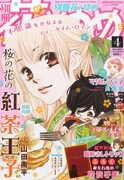 別冊花とゆめ4月号