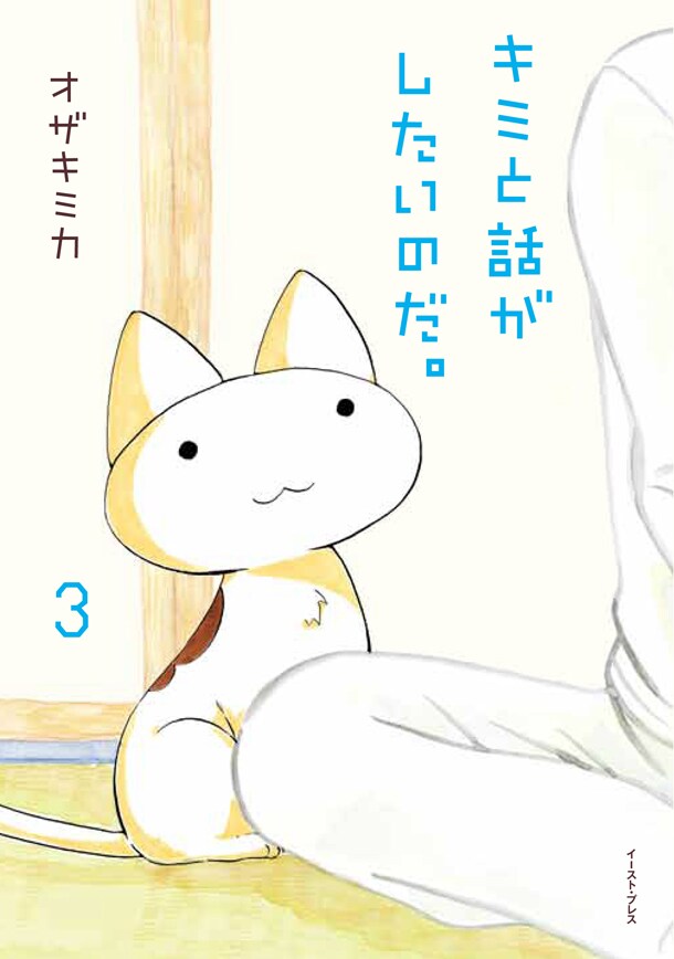 「キミと話がしたいのだ。」3巻は描き下ろし収録、WEBでは壁紙を配布