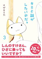 「キミと話がしたいのだ。」3巻帯付き