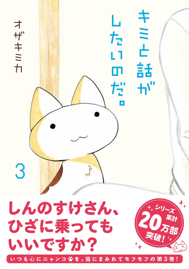 「キミと話がしたいのだ。」3巻帯付き