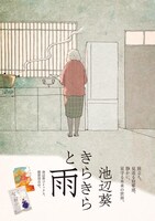 池辺葵の新作読み切り「きらきらと雨」より。