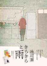 池辺葵の新作読み切り「きらきらと雨」より。