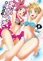 田口ホシノ「まがつき」9巻