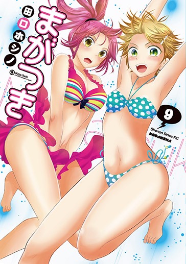 田口ホシノ「まがつき」9巻