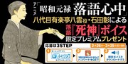 「昭和元禄落語心中」石田彰演じる落語「死神」のボイスをプレゼント。