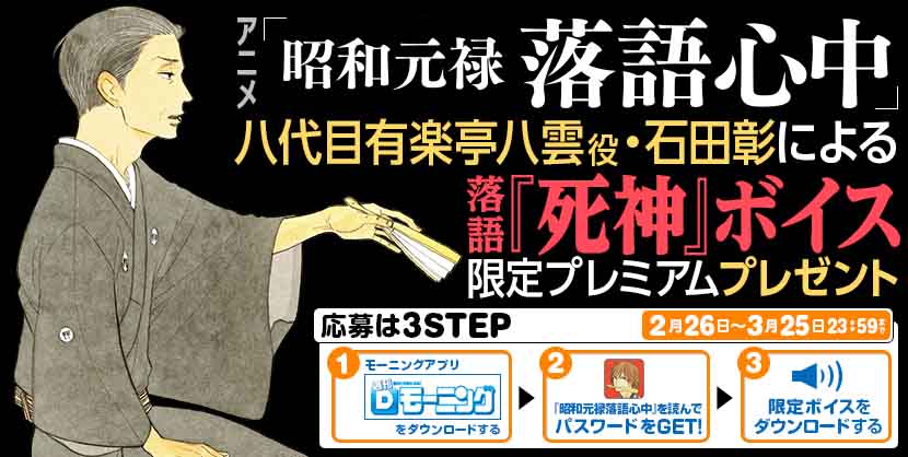 「昭和元禄落語心中」石田彰演じる落語「死神」のボイスをプレゼント。