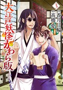 「大江戸妖怪かわら版」3巻