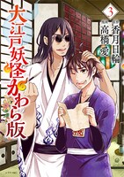 「大江戸妖怪かわら版」3巻