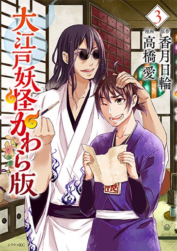 「大江戸妖怪かわら版」3巻