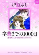 「卒業までの1000日 折原みとLOVERS COLLECTION」