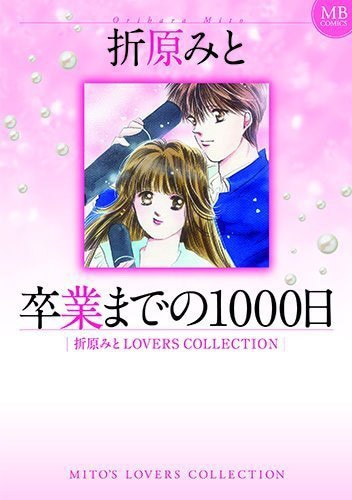 「卒業までの1000日 折原みとLOVERS COLLECTION」