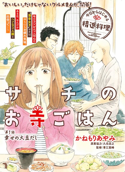 「サチのお寺ごはん」扉ページ。