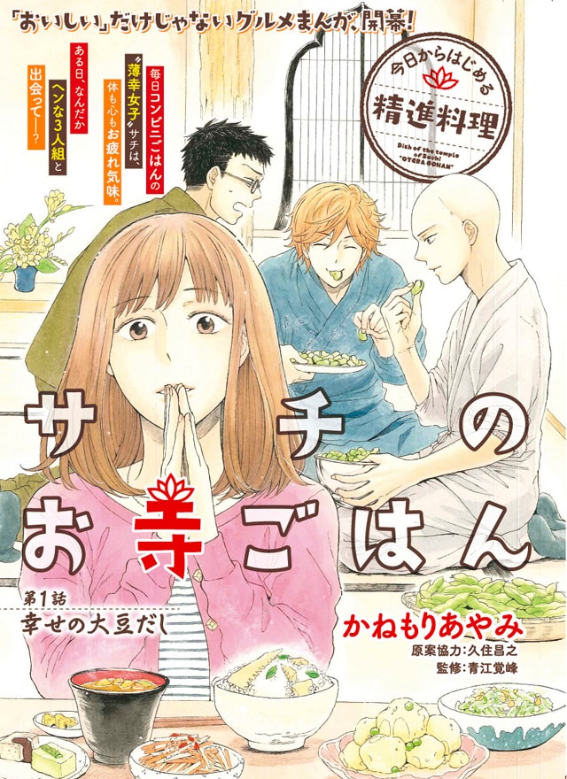 「サチのお寺ごはん」扉ページ。