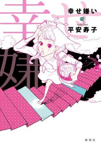 「幸せ嫌い」