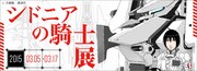 「シドニアの騎士展」の告知バナー (c)弐瓶勉/講談社