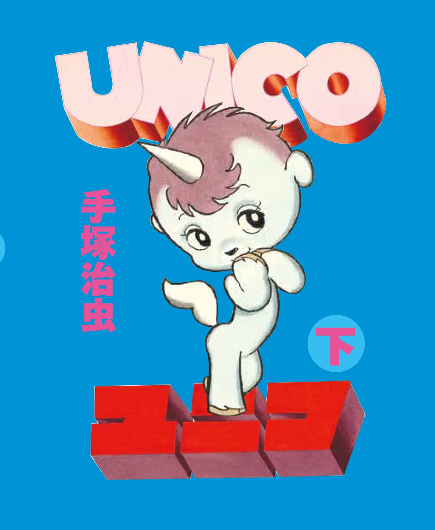 「ユニコ」下巻