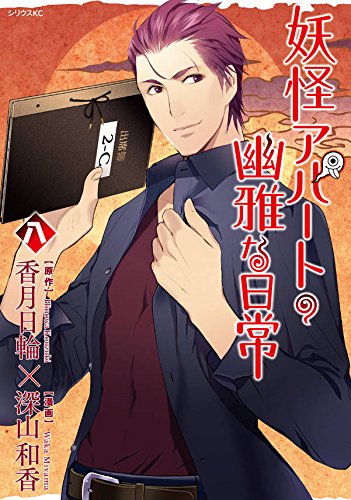 「妖怪アパートの幽雅な日常」8巻