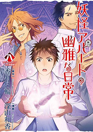 「妖怪アパートの幽雅な日常」8巻特装版