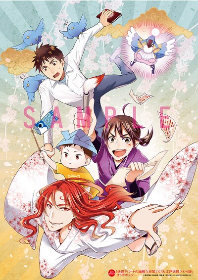 「妖怪アパートの幽雅な日常」と「大江戸妖怪かわら版」のコラボポスター。