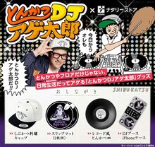 「とんかつDJアゲ太郎」グッズの紹介画像。(c)イーピャオ・小山ゆうじろう／集英社
