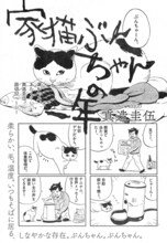 真造圭伍による新作読み切り「家猫ぶんちゃんの一年」の扉ページ。