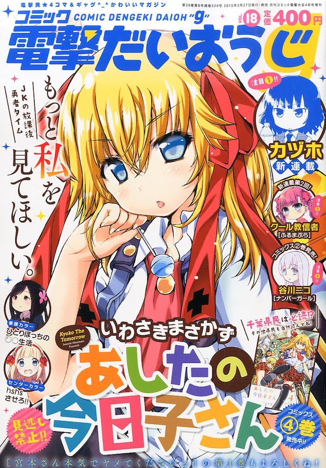 コミック電撃だいおうじVol.18