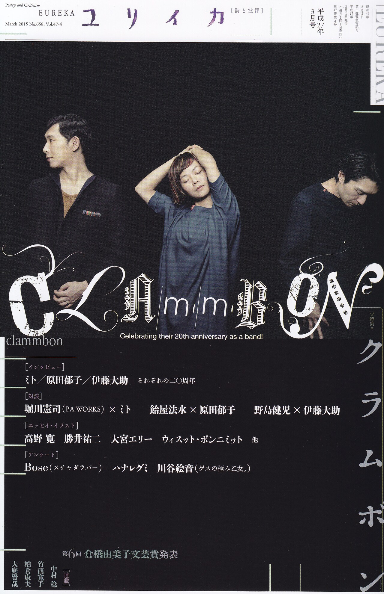 ユリイカのクラムボン特集に今日マチ子、タナカカツキ、タムくん寄稿