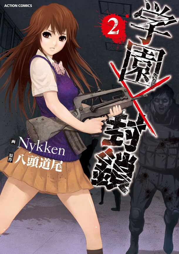 「学園×封鎖」2巻