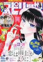 月刊！スピリッツ4月号